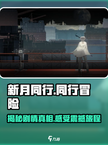 新月同行剧情介绍介绍截图1