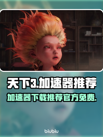 天下3加速器下载💡官方免费推荐🔥截图1