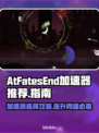 AtFatesEnd加速器推荐🎉游戏党必看！稳定低延迟🔥