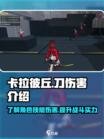 卡拉彼丘刀伤害是多少介绍截图1