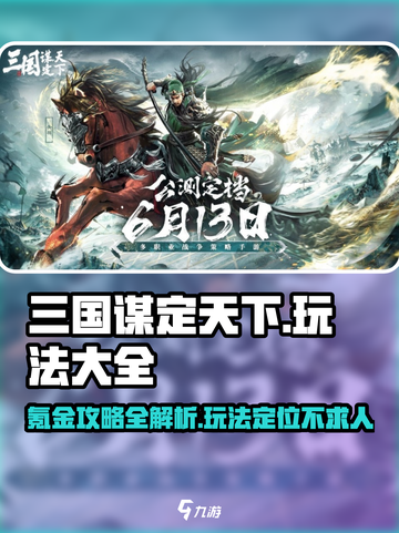 三国谋定天下🔥超全玩法揭秘，不氪金也能称霸！截图1