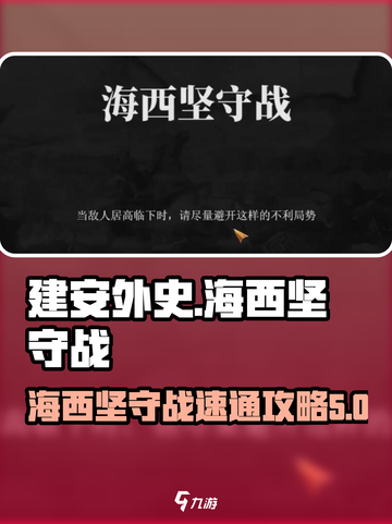 建安外史50关怎么过介绍截图1