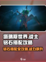 塔瑞斯世界战士职业铭石搭配🔥战神级攻略来啦！