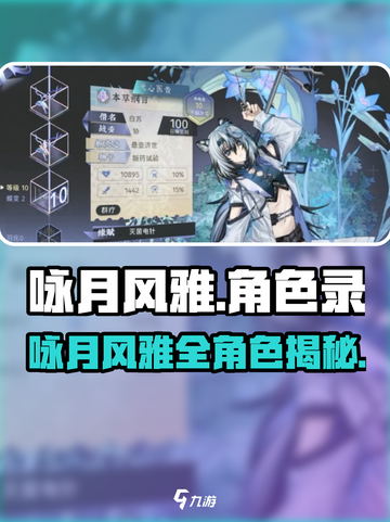 《咏月风雅》角色大揭秘！✨截图1