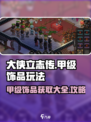 大侠立志传甲级饰品玩法大全介绍