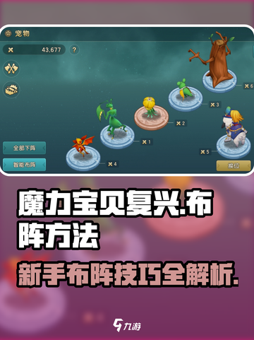魔力宝贝复兴版🔥新手必看布阵技巧分享！截图1