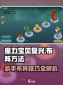 魔力宝贝复兴版🔥新手必看布阵技巧分享！