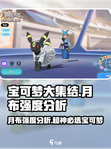 宝可梦大集结：月布强度分析，超神还是废柴？🤔截图1