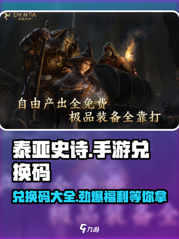 泰亚史诗手游隐藏兑换码🔥免费领取超值道具🎁截图1