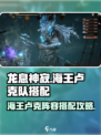 龙息神寂🔥海王卢克队最强搭配攻略来啦！
