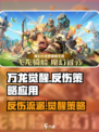 万龙觉醒🔥反伤流派强势崛起，轻松吊打对手！
