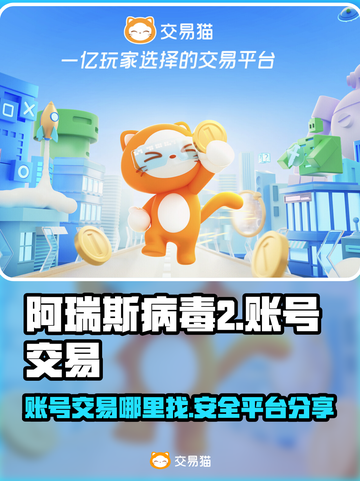 阿瑞斯病毒2账号交易平台📖安全可靠⚡截图1