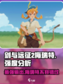 剑与远征2🔥梅瑞特强度分析来了！必看💡