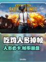 《吃鸡人多必卡？1招拯救帧数💥》🎮