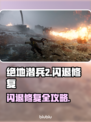 💥绝地潜兵2闪退？1招完美解决！🎮