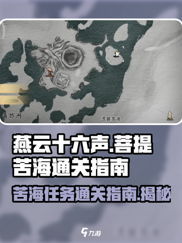 燕云十六声🔥菩提苦海任务通关秘籍🎉截图1