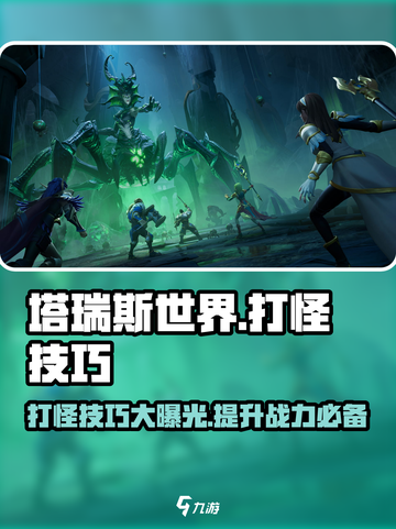 塔瑞斯世界💡打怪超全技巧分享，必看！截图1