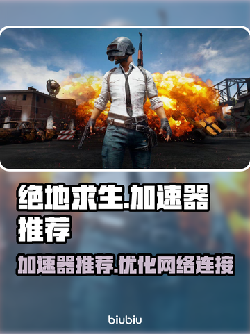 吃鸡游戏加速器推荐🔥 PUBG流畅玩✅截图1