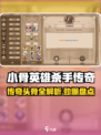 《小骨英雄杀手传奇头骨全解析💥》