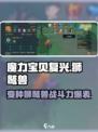 魔力宝贝复兴🔥变种狮鹫兽超强攻略🌟