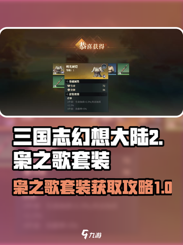 三国志幻想大陆2枭之歌套装怎么获得介绍截图1