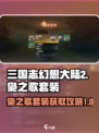 三国志幻想大陆2枭之歌套装怎么获得介绍