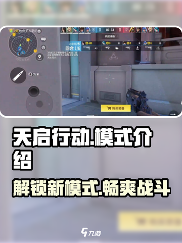 天启行动🔥模式全解析！游戏玩家必看🚨截图1