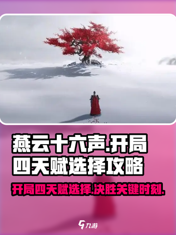 燕云十六声🔥开局四天赋如何选择？必看攻略！截图1
