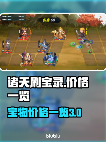 诸天刷宝录💰价格大揭秘！玩家必看🔥截图1