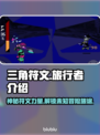 三角符文三角旅行者🔥游戏玩法大揭秘🎉
