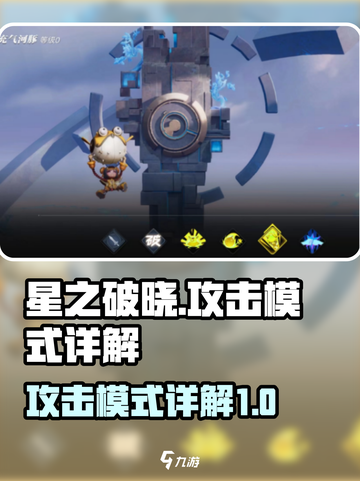 星之破晓攻击模式是什么介绍截图1