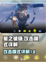 星之破晓攻击模式是什么介绍