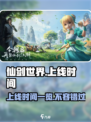 仙剑世界什么时候上线介绍