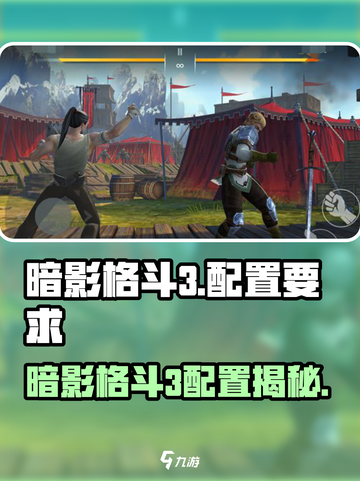 🎮暗影格斗3配置要求全解析！低配也能畅玩？💥截图1