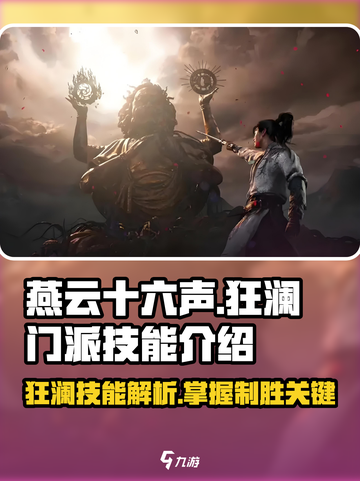 燕云十六声🔥狂澜门派技能全面解析！游戏技巧大公开🎉截图1