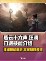 燕云十六声🔥狂澜门派技能全面解析！游戏技巧大公开🎉