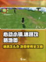 心动小镇🔥迷路解决攻略，地图使用全揭秘！
