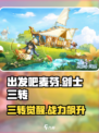 出发吧麦芬剑士三转全攻略✨
