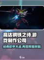 高达钢铁之诗是哪家公司的介绍
