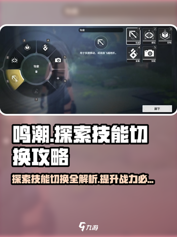 鸣潮🔥探索技能切换攻略来啦！快人一步掌握技巧✨截图1