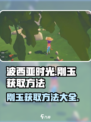波西亚时光刚玉哪里比较多介绍