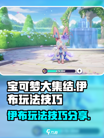 宝可梦大集结伊布怎么玩介绍截图1