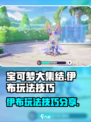 宝可梦大集结伊布怎么玩介绍
