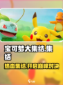 宝可梦大集结🔥超燃评测：不玩你亏大了！