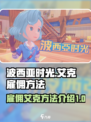 波西亚时光艾克怎么雇佣介绍