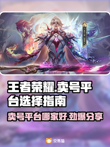 王者荣耀：最🔥卖号平台大揭秘！👇截图1