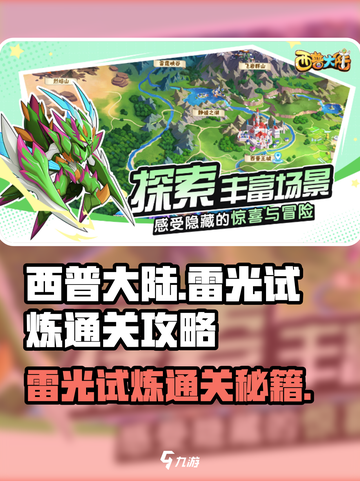 西普大陆手游雷光试炼怎么过介绍截图1