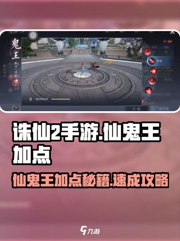 诛仙2手游仙鬼王加点方案推荐介绍截图1