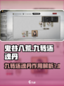 鬼谷八荒九转还魂丹介绍介绍