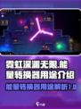 霓虹深渊无限能量转换器有什么用介绍